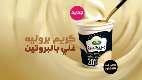 بودينغ آرلا بروتين بنكهة الكريم بروليه مع 20 غراماً من البروتين، خالي من اللاكتوز، وبدون سكر مضاف